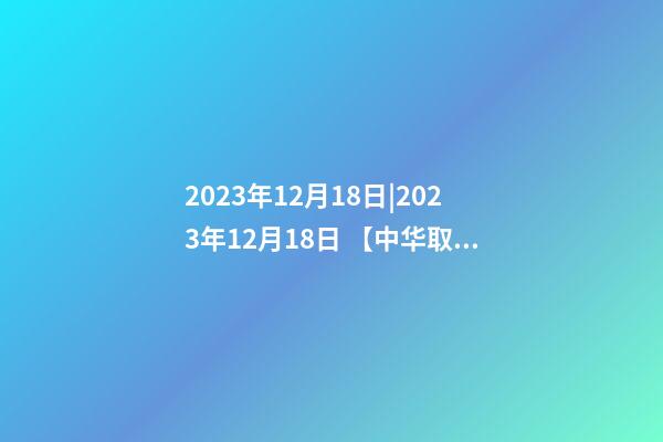 2023年12月18日|2023年12月18日 【中华取名网】与青山XXX快捷酒店签约-第1张-店铺起名-玄机派